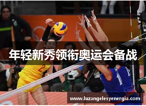 年轻新秀领衔奥运会备战