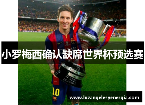 小罗梅西确认缺席世界杯预选赛
