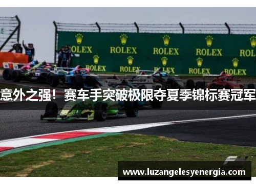 意外之强！赛车手突破极限夺夏季锦标赛冠军