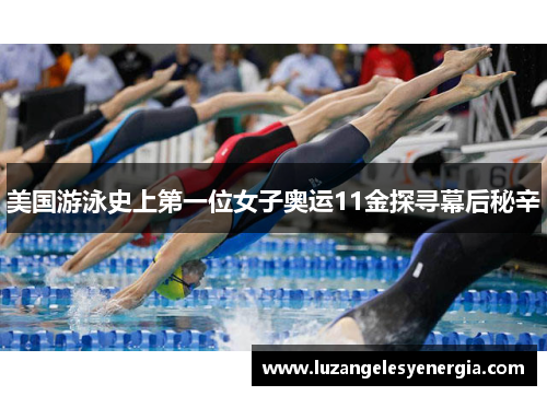 美国游泳史上第一位女子奥运11金探寻幕后秘辛
