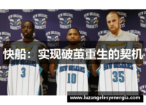 快船：实现破茧重生的契机