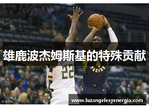 雄鹿波杰姆斯基的特殊贡献