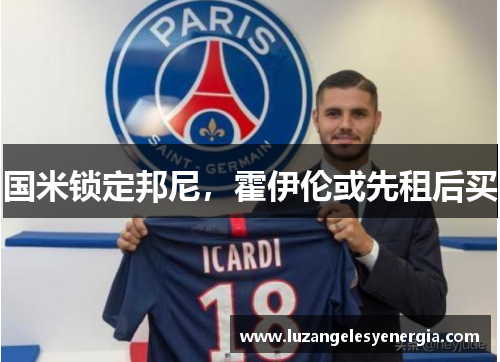 国米锁定邦尼，霍伊伦或先租后买