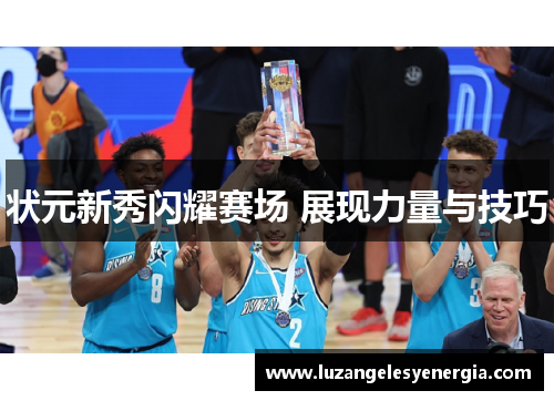 状元新秀闪耀赛场 展现力量与技巧