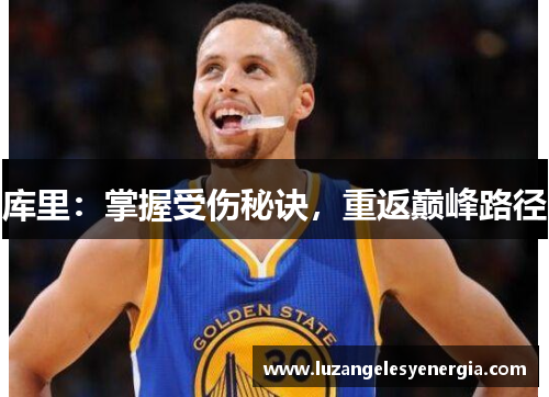 库里：掌握受伤秘诀，重返巅峰路径