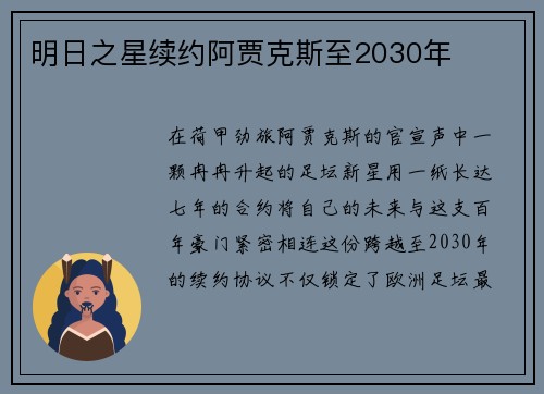 明日之星续约阿贾克斯至2030年