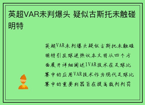 英超VAR未判爆头 疑似古斯托未触碰明特