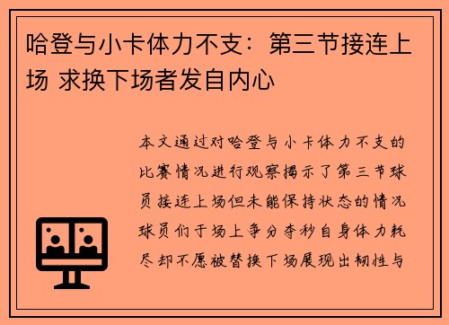 哈登与小卡体力不支：第三节接连上场 求换下场者发自内心