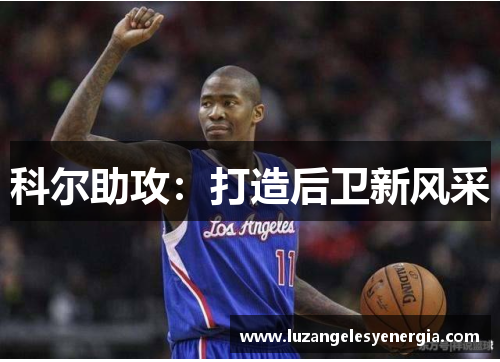 科尔助攻：打造后卫新风采