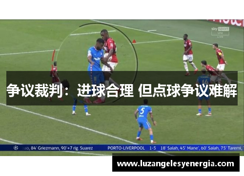 争议裁判：进球合理 但点球争议难解